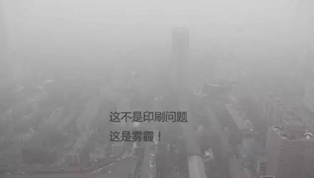 这不是印刷问题，这是雾霾！